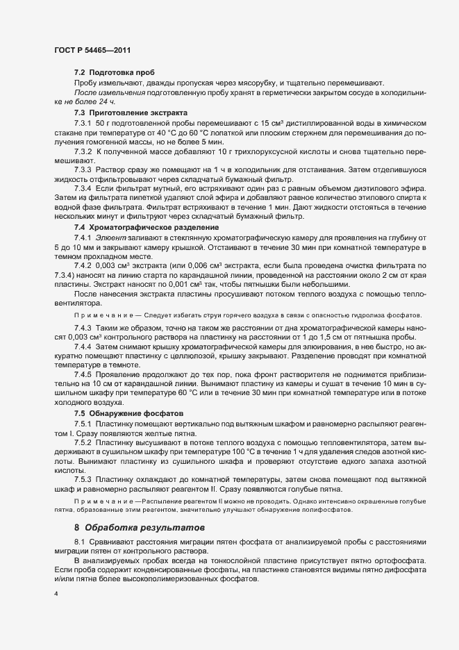 Страница 8 ГОСТ Р 54465-2011