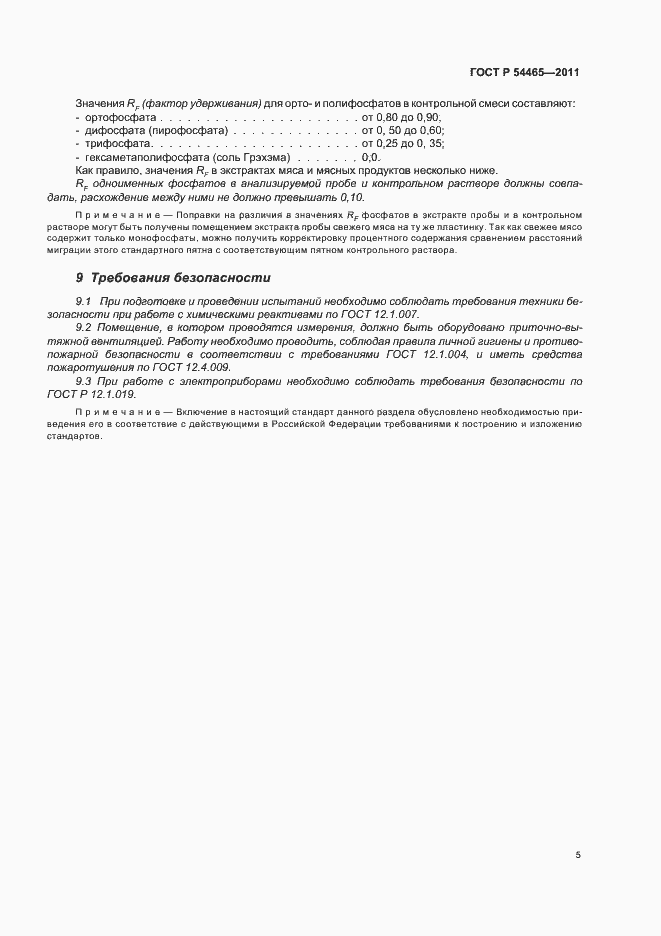 Страница 9 ГОСТ Р 54465-2011