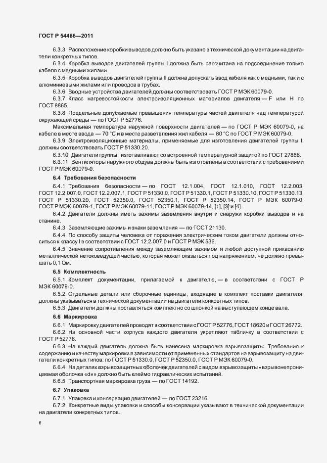 Страница 10 ГОСТ Р 54466-2011