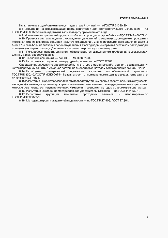 Страница 13 ГОСТ Р 54466-2011