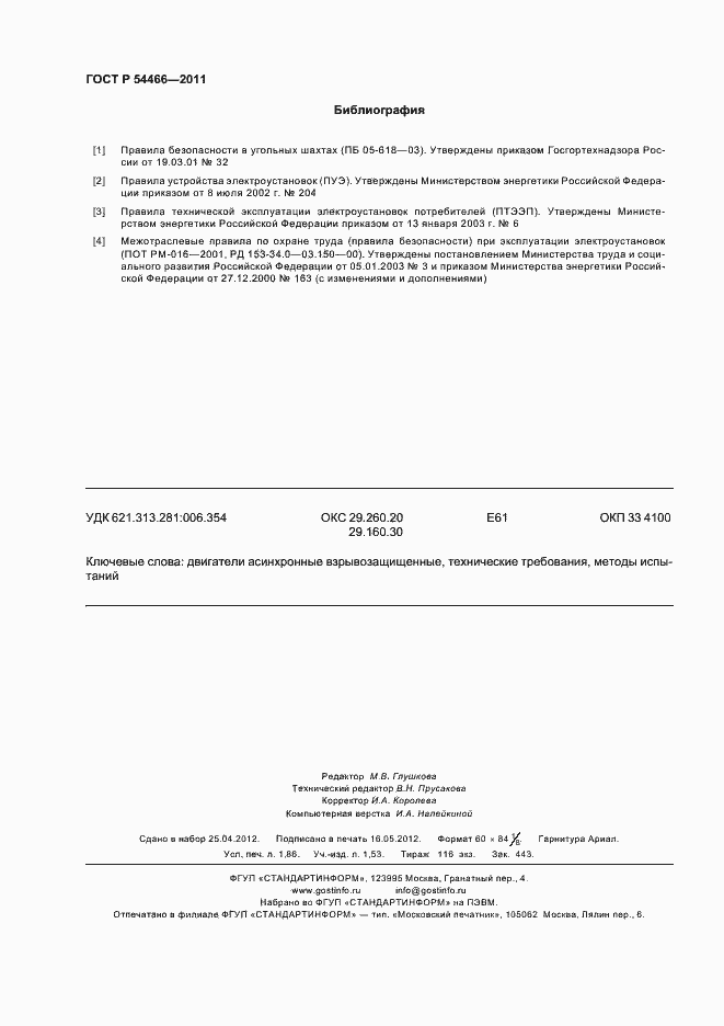 Страница 16 ГОСТ Р 54466-2011