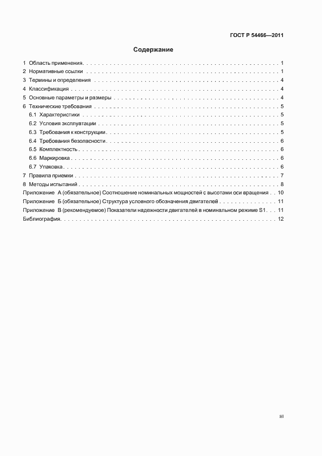 Страница 3 ГОСТ Р 54466-2011