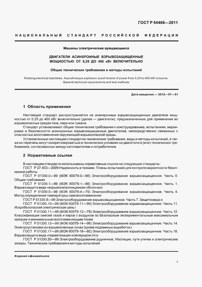 Страница 5 ГОСТ Р 54466-2011