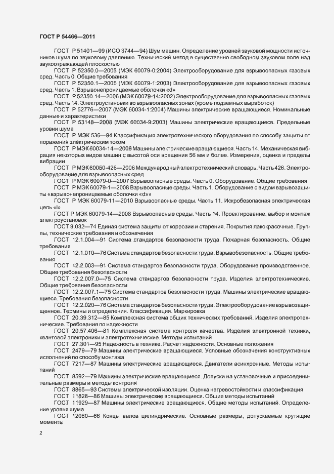 Страница 6 ГОСТ Р 54466-2011