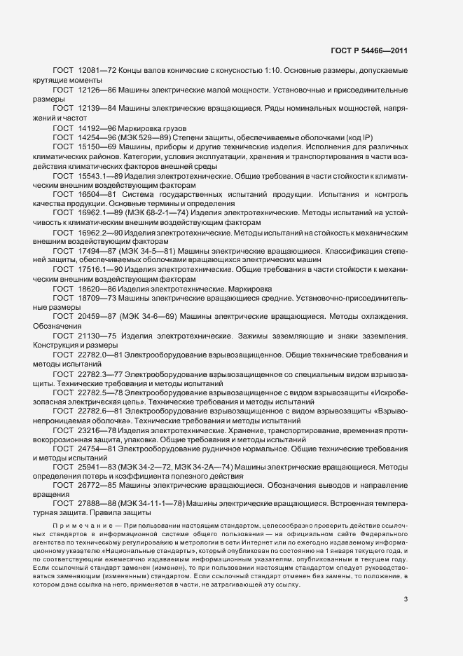 Страница 7 ГОСТ Р 54466-2011