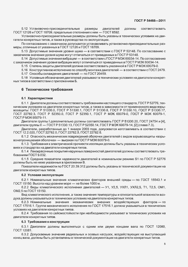 Страница 9 ГОСТ Р 54466-2011