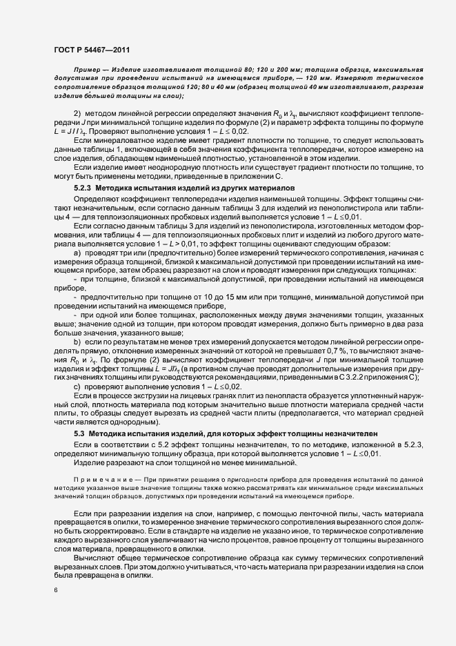 Страница 10 ГОСТ Р 54467-2011