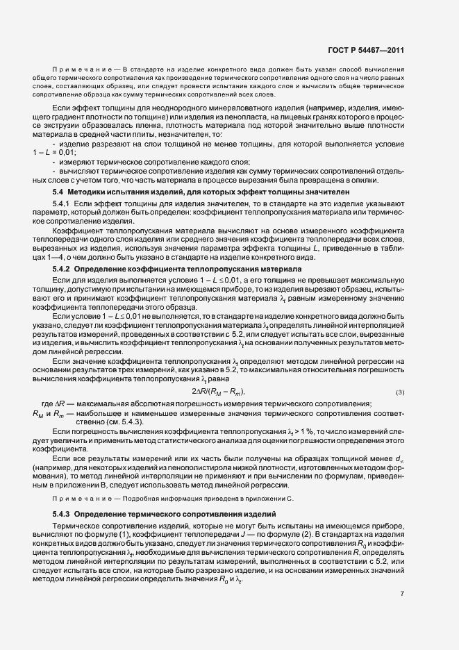 Страница 11 ГОСТ Р 54467-2011