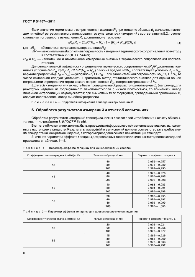 Страница 12 ГОСТ Р 54467-2011