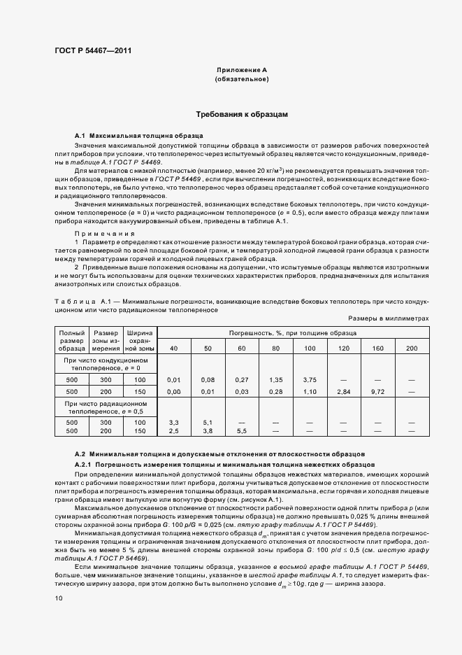 Страница 14 ГОСТ Р 54467-2011