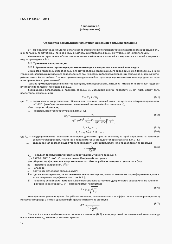 Страница 16 ГОСТ Р 54467-2011