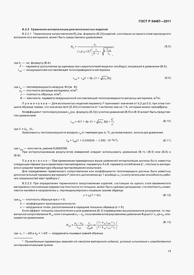 Страница 17 ГОСТ Р 54467-2011