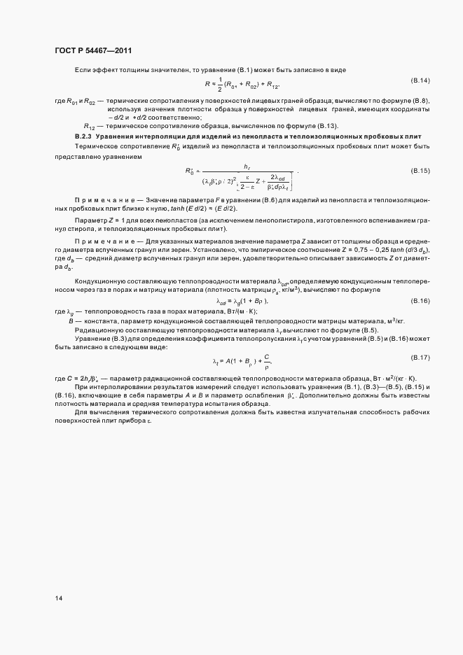 Страница 18 ГОСТ Р 54467-2011