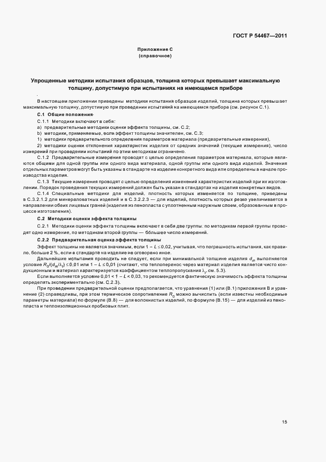 Страница 19 ГОСТ Р 54467-2011