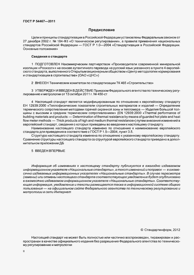 Страница 2 ГОСТ Р 54467-2011