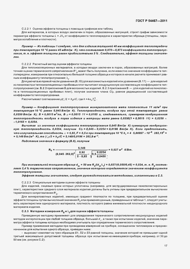 Страница 21 ГОСТ Р 54467-2011