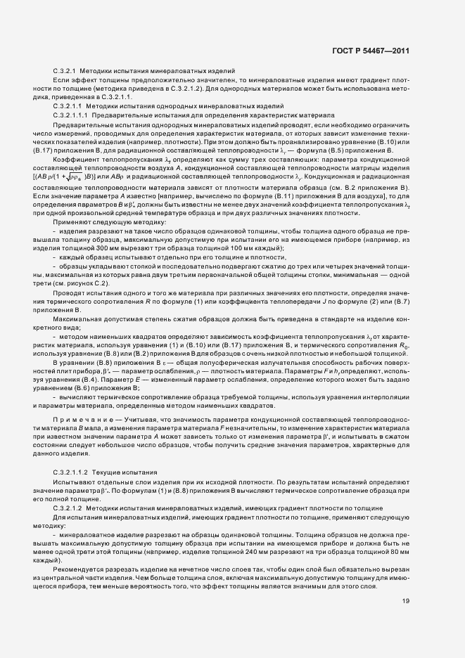 Страница 23 ГОСТ Р 54467-2011