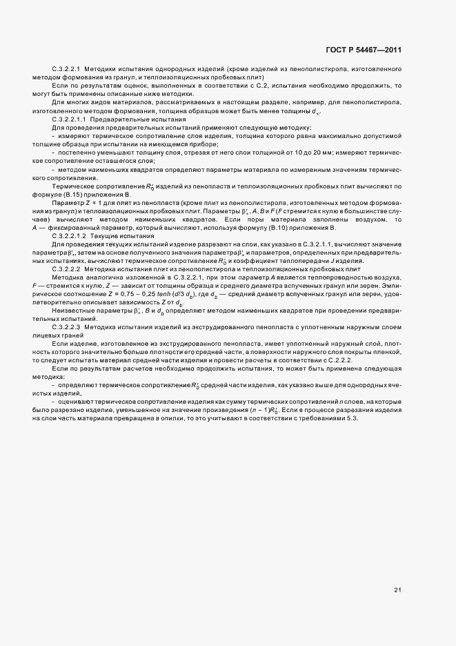 Страница 25 ГОСТ Р 54467-2011