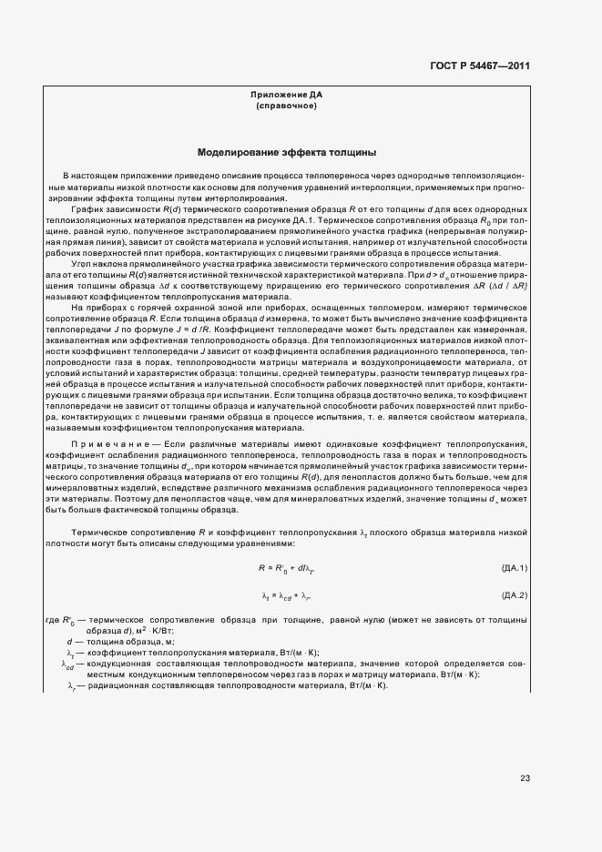 Страница 27 ГОСТ Р 54467-2011