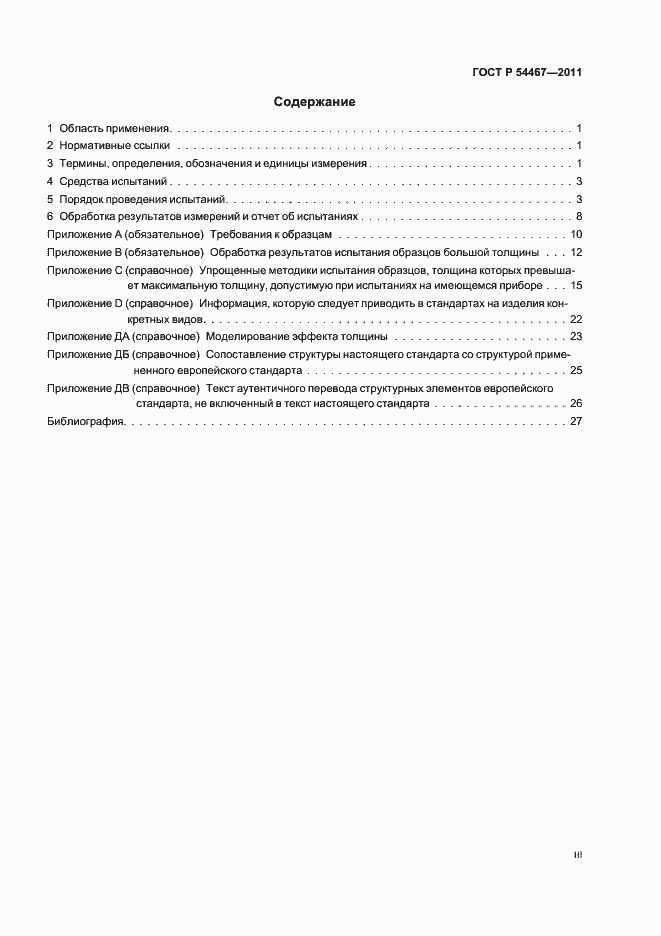 Страница 3 ГОСТ Р 54467-2011