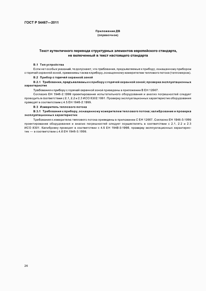 Страница 30 ГОСТ Р 54467-2011