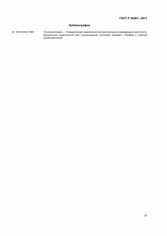 Страница 31 ГОСТ Р 54467-2011