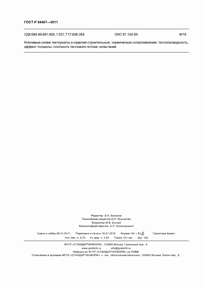 Страница 32 ГОСТ Р 54467-2011