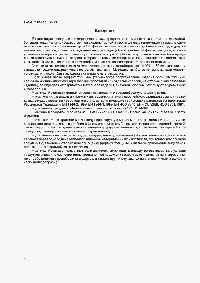 Страница 4 ГОСТ Р 54467-2011