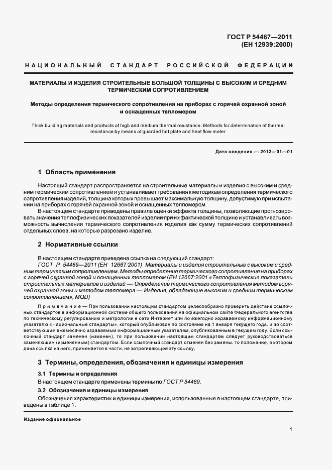 Страница 5 ГОСТ Р 54467-2011