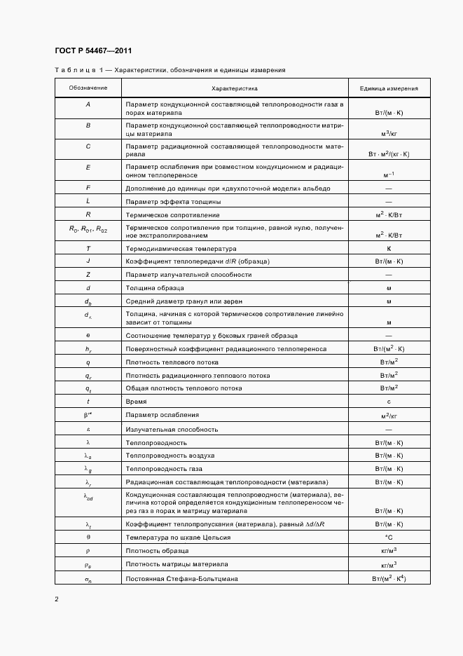 Страница 6 ГОСТ Р 54467-2011