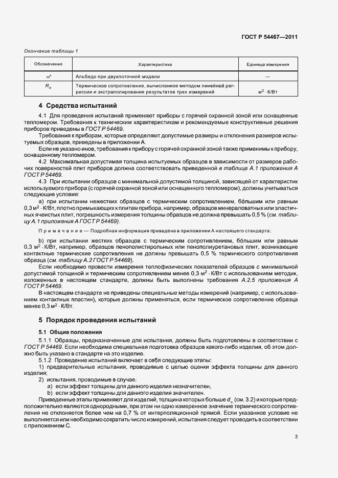 Страница 7 ГОСТ Р 54467-2011