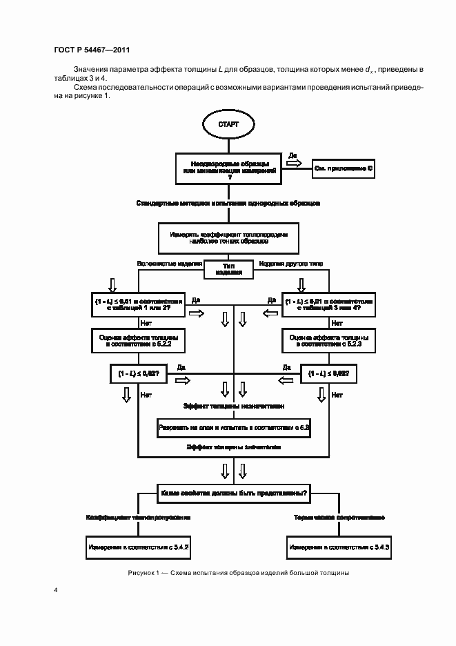 Страница 8 ГОСТ Р 54467-2011