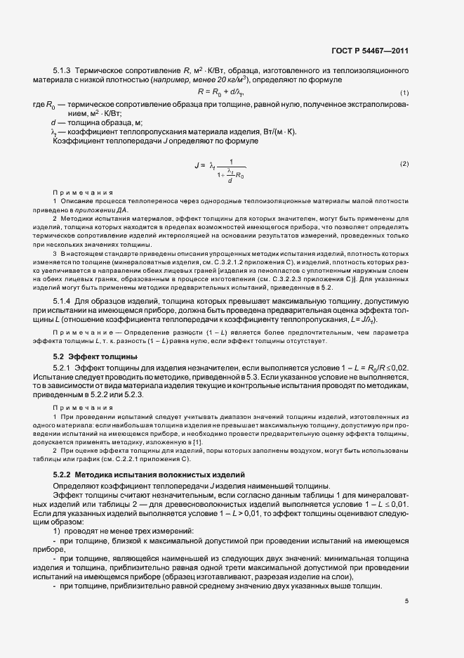 Страница 9 ГОСТ Р 54467-2011