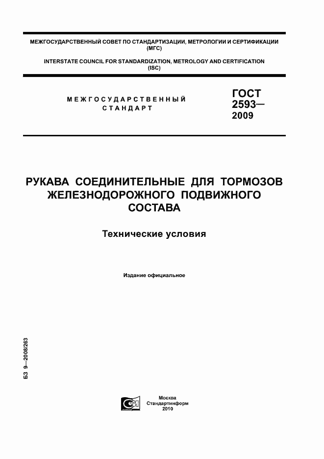 Страница 1 ГОСТ 2593-2009