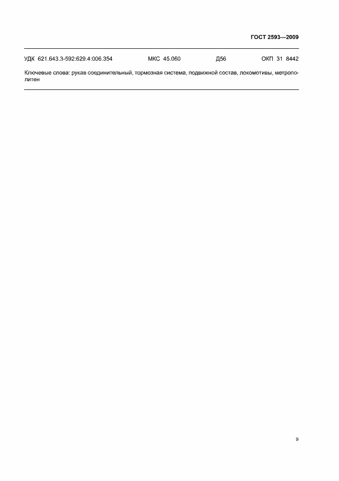 Страница 11 ГОСТ 2593-2009