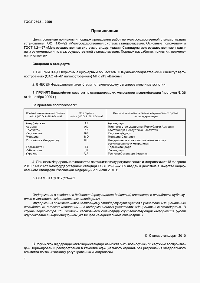 Страница 2 ГОСТ 2593-2009