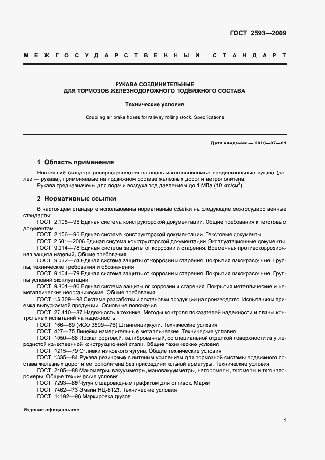 Страница 3 ГОСТ 2593-2009