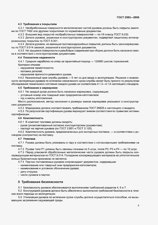Страница 7 ГОСТ 2593-2009