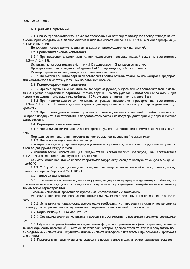 Страница 8 ГОСТ 2593-2009