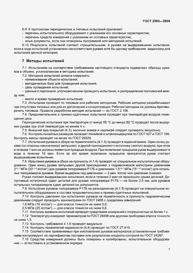 Страница 9 ГОСТ 2593-2009