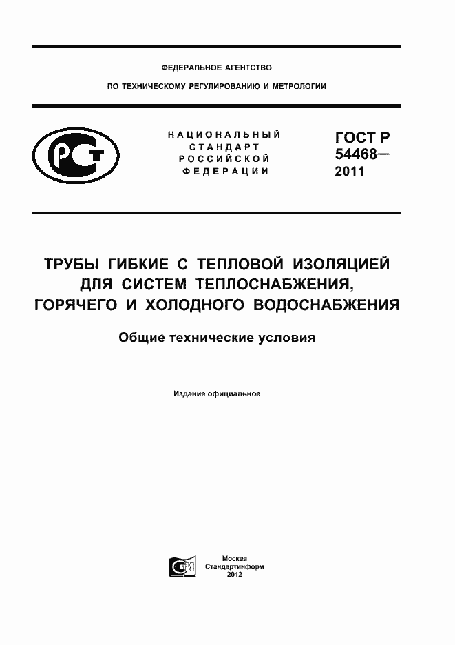 Страница 1 ГОСТ Р 54468-2011
