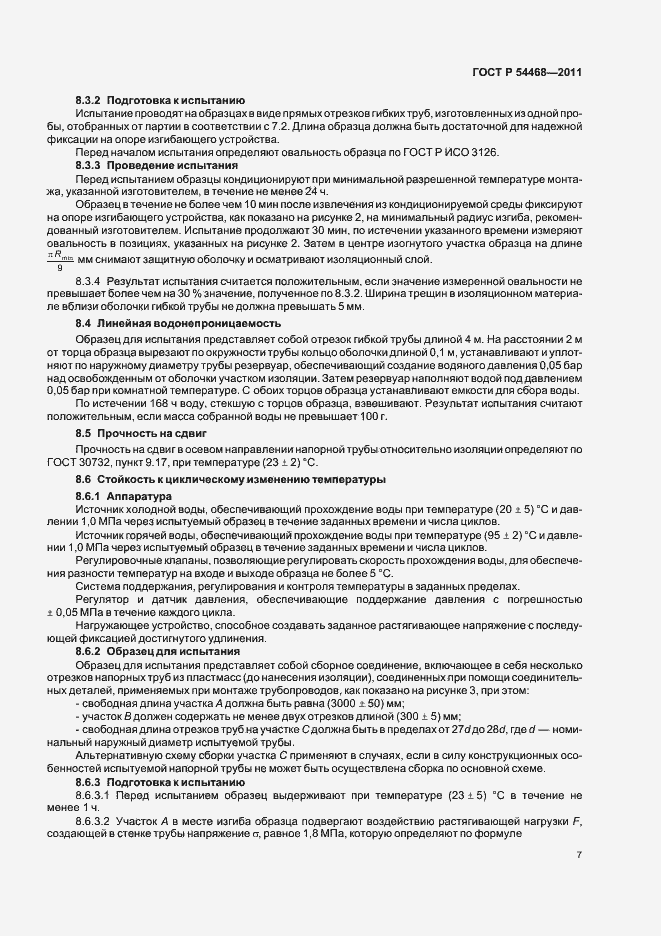 Страница 11 ГОСТ Р 54468-2011