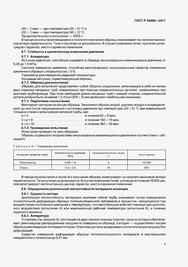 Страница 13 ГОСТ Р 54468-2011