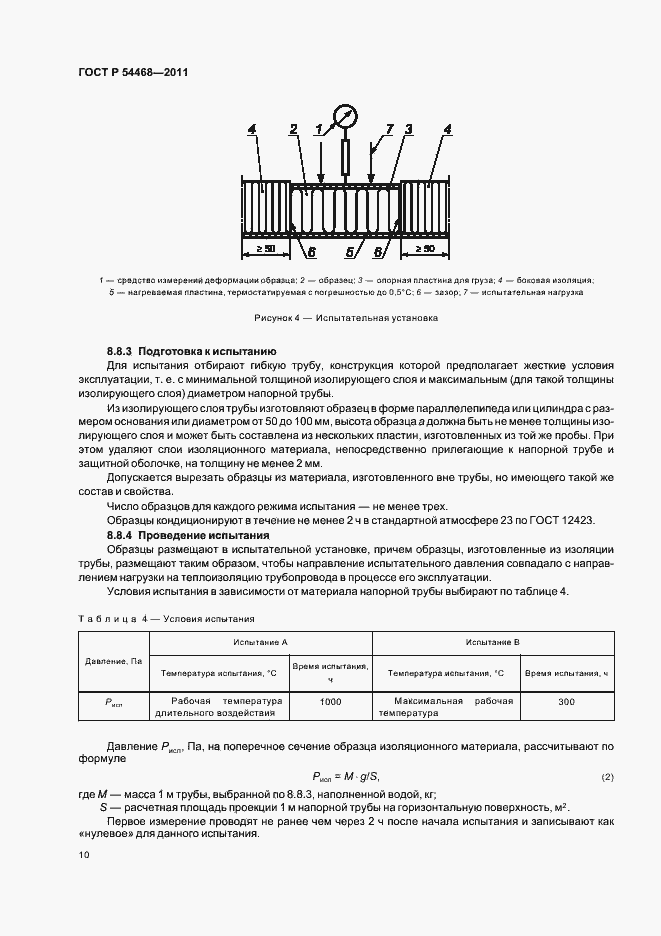 Страница 14 ГОСТ Р 54468-2011