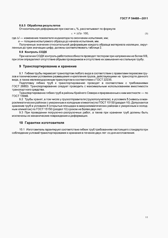 Страница 15 ГОСТ Р 54468-2011