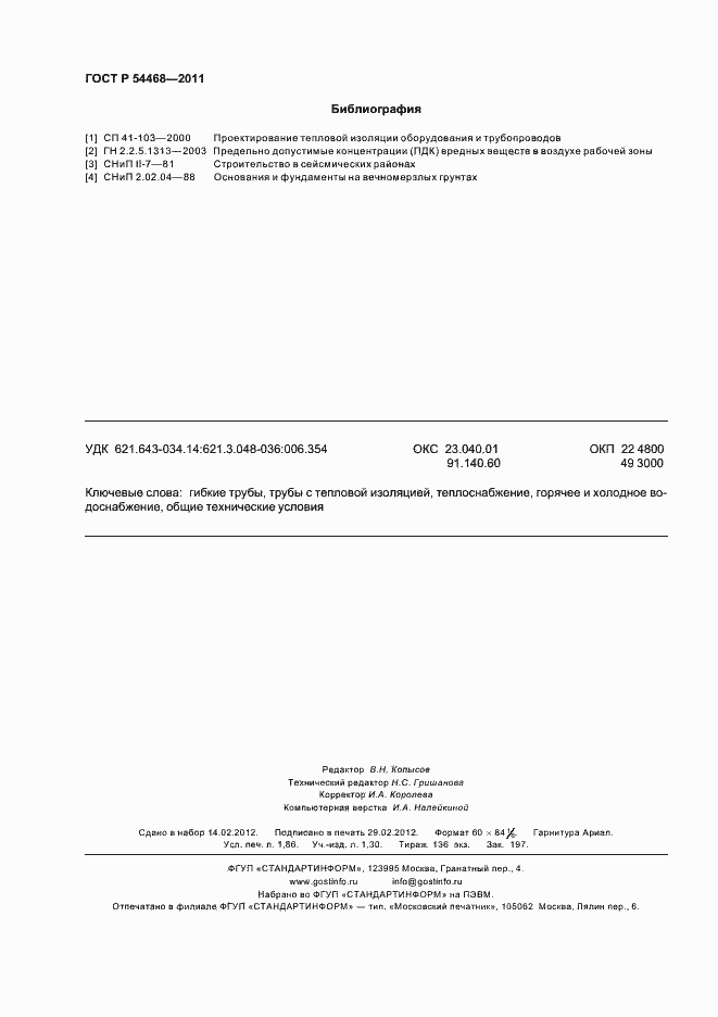 Страница 16 ГОСТ Р 54468-2011