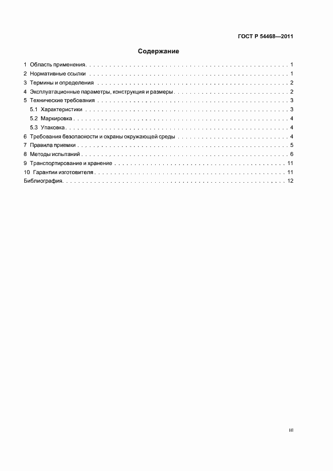 Страница 3 ГОСТ Р 54468-2011