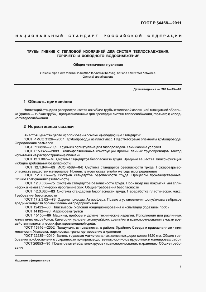 Страница 5 ГОСТ Р 54468-2011