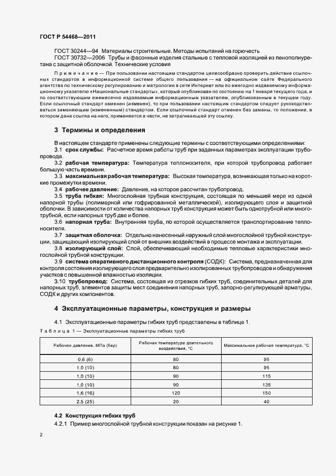 Страница 6 ГОСТ Р 54468-2011