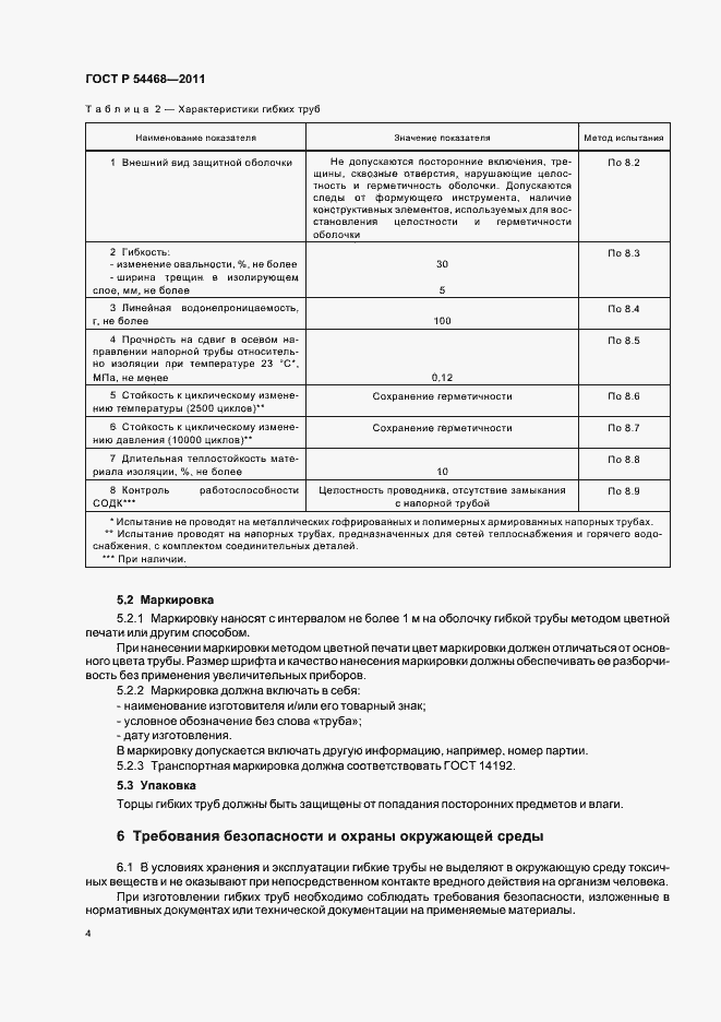 Страница 8 ГОСТ Р 54468-2011